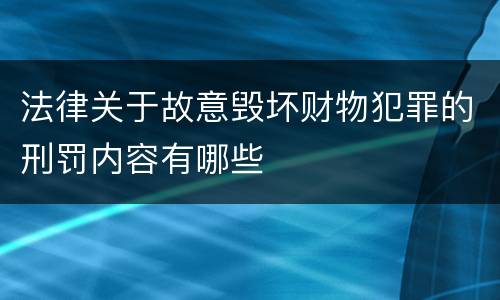 法律关于故意毁坏财物犯罪的刑罚内容有哪些