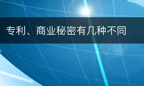 专利、商业秘密有几种不同