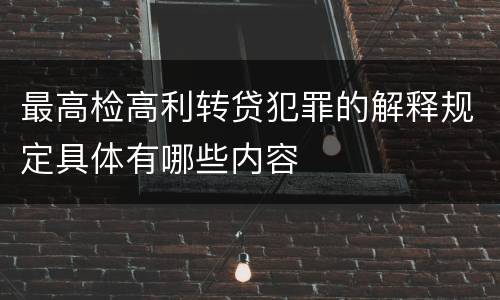 最高检高利转贷犯罪的解释规定具体有哪些内容