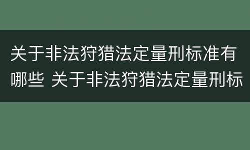 关于非法狩猎法定量刑标准有哪些 关于非法狩猎法定量刑标准有哪些问题