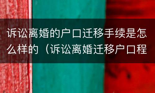 诉讼离婚的户口迁移手续是怎么样的（诉讼离婚迁移户口程序）