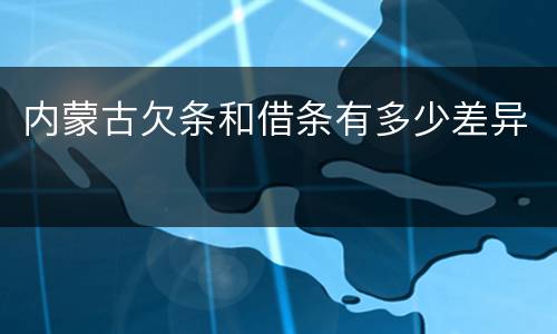 内蒙古欠条和借条有多少差异