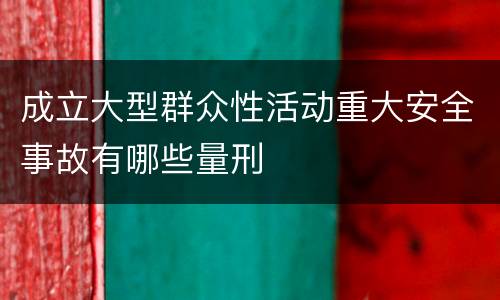 成立大型群众性活动重大安全事故有哪些量刑