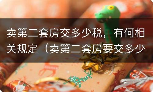 卖第二套房交多少税，有何相关规定（卖第二套房要交多少个人所得税）