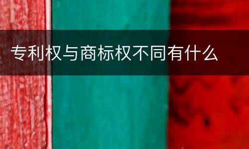 专利权与商标权不同有什么