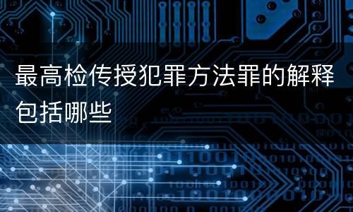 最高检传授犯罪方法罪的解释包括哪些