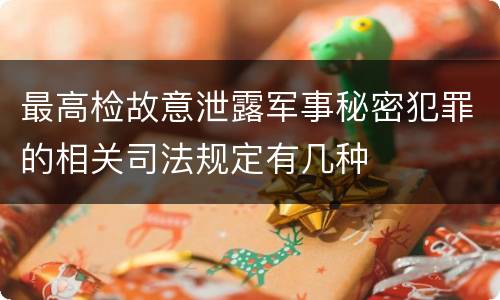 最高检故意泄露军事秘密犯罪的相关司法规定有几种