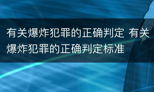 有关爆炸犯罪的正确判定 有关爆炸犯罪的正确判定标准
