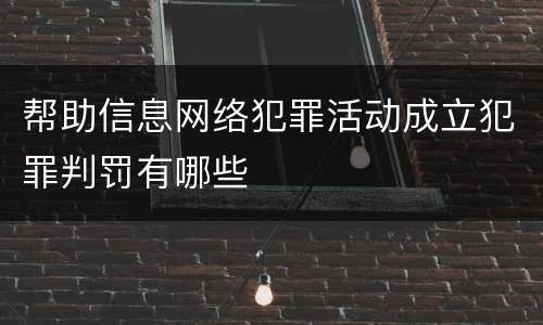 帮助信息网络犯罪活动成立犯罪判罚有哪些