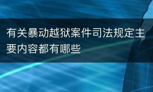 有关暴动越狱案件司法规定主要内容都有哪些