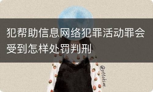 犯帮助信息网络犯罪活动罪会受到怎样处罚判刑