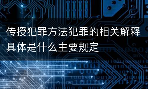 传授犯罪方法犯罪的相关解释具体是什么主要规定