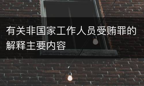 有关非国家工作人员受贿罪的解释主要内容