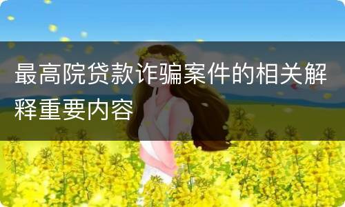 最高院贷款诈骗案件的相关解释重要内容