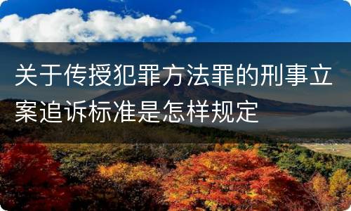 关于传授犯罪方法罪的刑事立案追诉标准是怎样规定