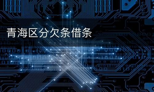 青海区分欠条借条