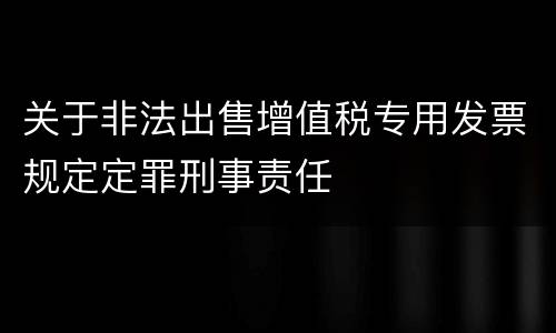 关于非法出售增值税专用发票规定定罪刑事责任