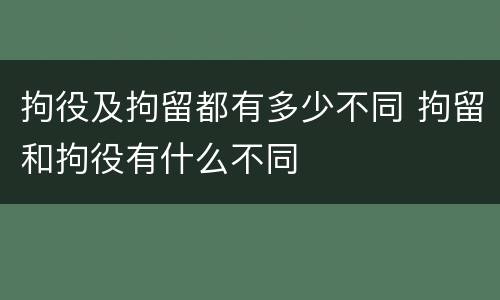 拘役及拘留都有多少不同 拘留和拘役有什么不同
