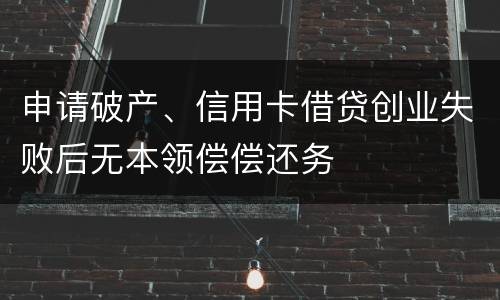 申请破产、信用卡借贷创业失败后无本领偿偿还务
