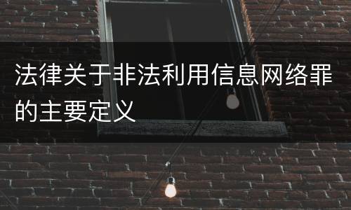 法律关于非法利用信息网络罪的主要定义