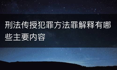 刑法传授犯罪方法罪解释有哪些主要内容