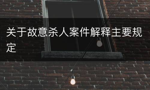 关于故意杀人案件解释主要规定