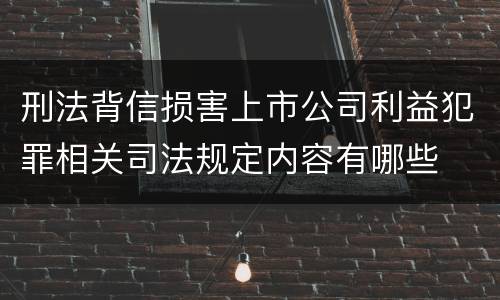 刑法背信损害上市公司利益犯罪相关司法规定内容有哪些