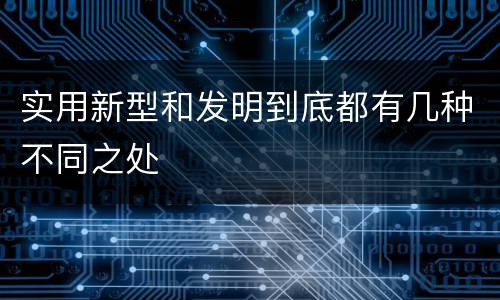实用新型和发明到底都有几种不同之处