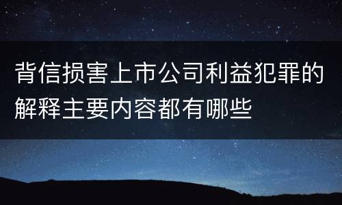 背信损害上市公司利益犯罪的解释主要内容都有哪些