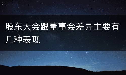 股东大会跟董事会差异主要有几种表现