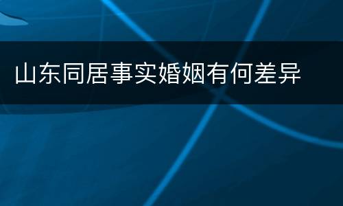 山东同居事实婚姻有何差异