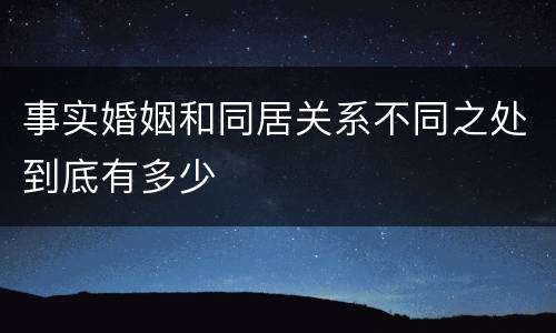事实婚姻和同居关系不同之处到底有多少