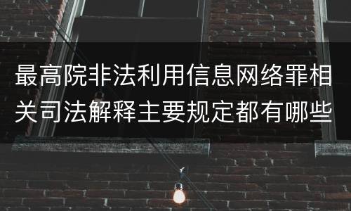 最高院非法利用信息网络罪相关司法解释主要规定都有哪些