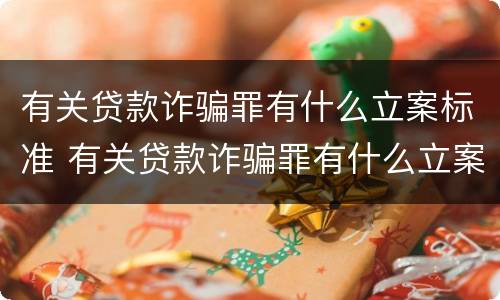 有关贷款诈骗罪有什么立案标准 有关贷款诈骗罪有什么立案标准吗