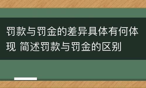 罚款与罚金的差异具体有何体现 简述罚款与罚金的区别