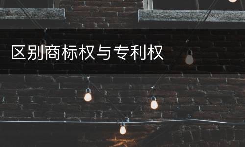 区别商标权与专利权