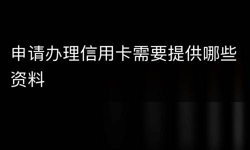 申请办理信用卡需要提供哪些资料