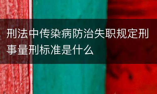 刑法中传染病防治失职规定刑事量刑标准是什么