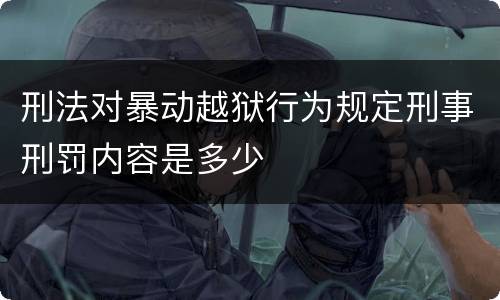 刑法对暴动越狱行为规定刑事刑罚内容是多少