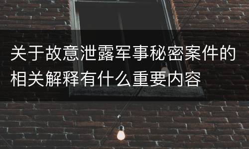 关于故意泄露军事秘密案件的相关解释有什么重要内容