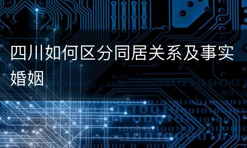 四川如何区分同居关系及事实婚姻