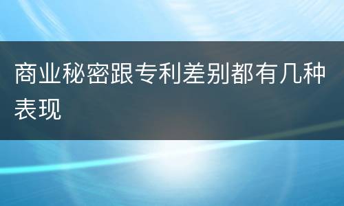 商业秘密跟专利差别都有几种表现