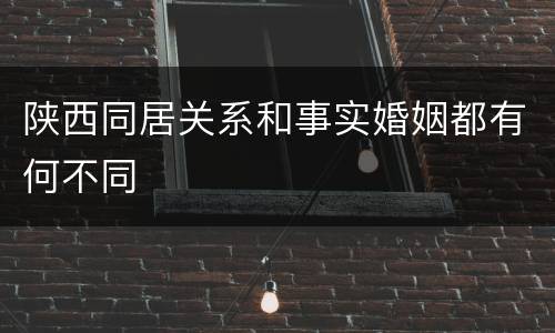 陕西同居关系和事实婚姻都有何不同