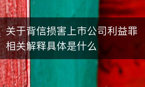关于背信损害上市公司利益罪相关解释具体是什么