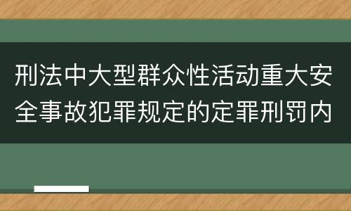 刑法中大型群众性活动重大安全事故犯罪规定的定罪刑罚内容是怎样的