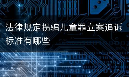 法律规定拐骗儿童罪立案追诉标准有哪些