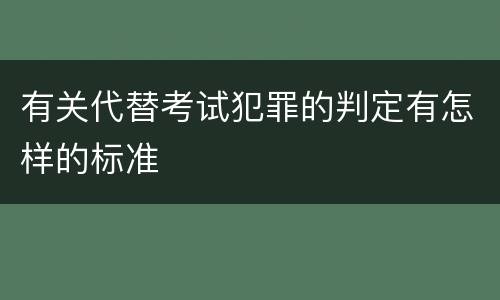 有关代替考试犯罪的判定有怎样的标准