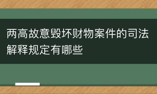 两高故意毁坏财物案件的司法解释规定有哪些