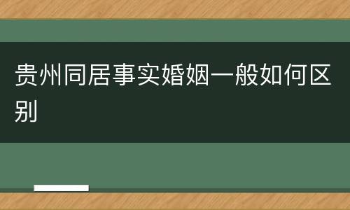 贵州同居事实婚姻一般如何区别
