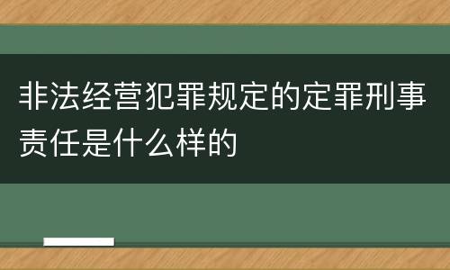非法经营犯罪规定的定罪刑事责任是什么样的